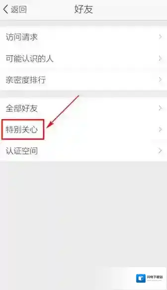 《QQ空间》取消特别关心的方法介绍