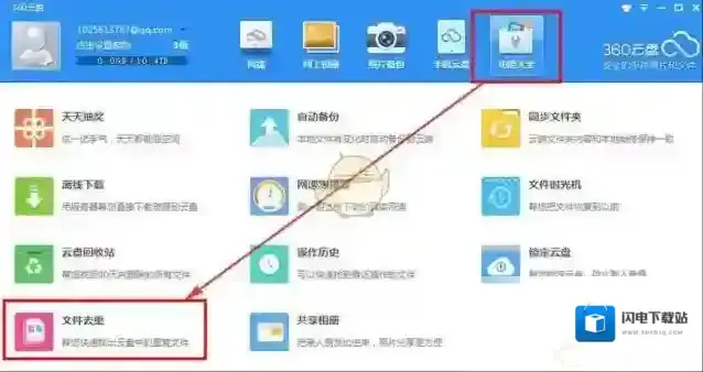 《360云盘》去除删除重复文件的方法介绍