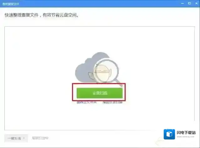 《360云盘》去除删除重复文件的方法介绍