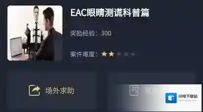 犯罪大师EAC眼睛测谎科普篇答案是什么？犯罪大师EAC眼睛测谎科普篇答案解析
