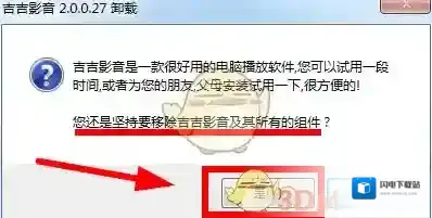 《吉吉影音》卸载方法教程