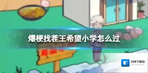 爆梗找茬王希望小学怎么过 爆梗找茬王希望小学过关攻略