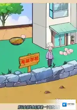 爆梗找茬王希望小学怎么过 爆梗找茬王希望小学过关攻略