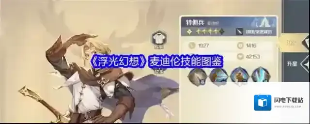 《浮光幻想》麦迪伦技能图鉴