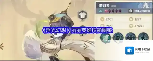 《浮光幻想》丽丽英雄技能图鉴