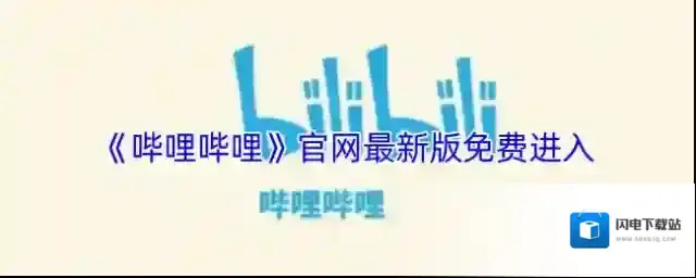 《哔哩哔哩》官网最新版免费进入