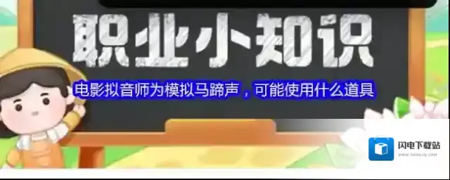 电影拟音师为模拟马蹄声，可能使用什么道具