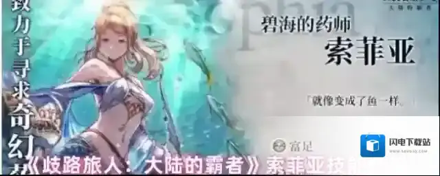 《歧路旅人：大陆的霸者》索菲亚技能介绍