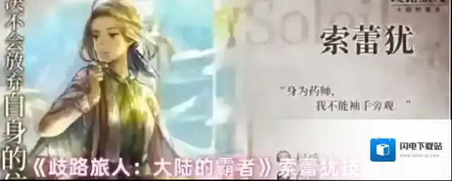 《歧路旅人：大陆的霸者》索蕾犹技能介绍