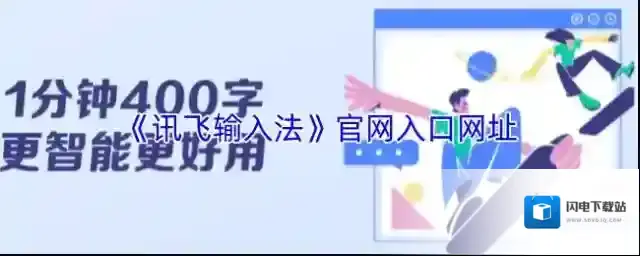 《讯飞输入法》官网入口网址