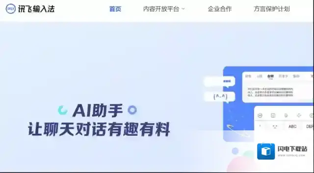 《讯飞输入法》官网入口网址