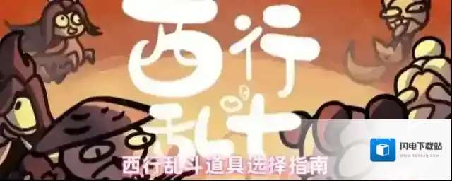 西行乱斗手游里道具怎么选