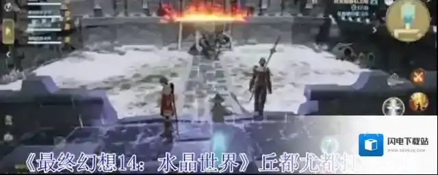 《最终幻想14：水晶世界》丘都尤都打法攻略