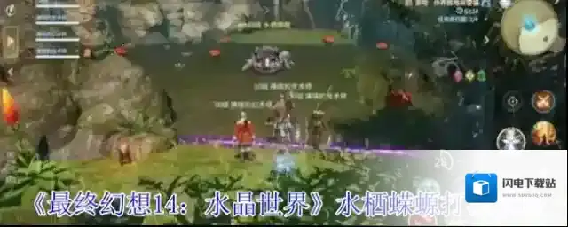 《最终幻想14:水晶世界》水栖蝾螈打法攻略