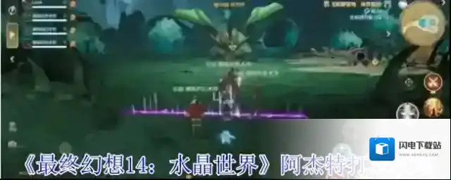 《最终幻想14：水晶世界》阿杰特打法攻略