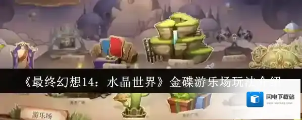 《最终幻想14：水晶世界》金碟游乐场玩法介绍