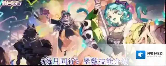 《新月同行》翠鬓技能介绍