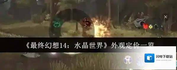 《最终幻想14：水晶世界》外观定价一览