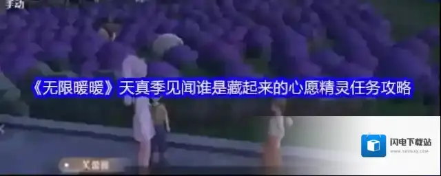《无限暖暖》天真季见闻谁是藏起来的心愿精灵任务攻略