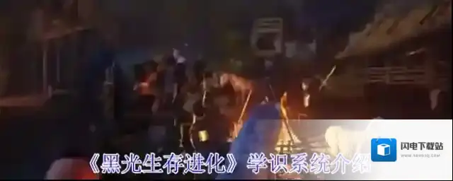 《黑光生存进化》学识系统介绍