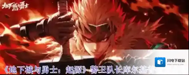 《地下城与勇士：起源》警卫队长库尔基普位置介绍