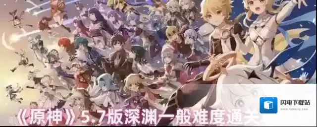 《原神》5.7版深渊一般难度通关攻略