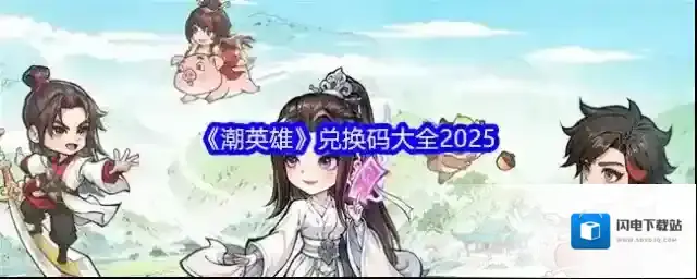 《潮英雄》兑换码大全2025