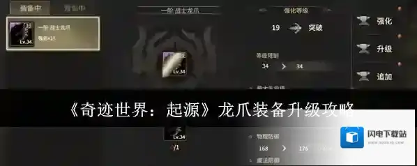 《奇迹世界：起源》龙爪装备升级攻略