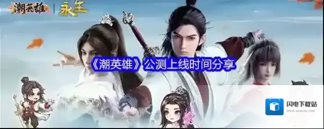 《潮英雄》公测上线时间分享