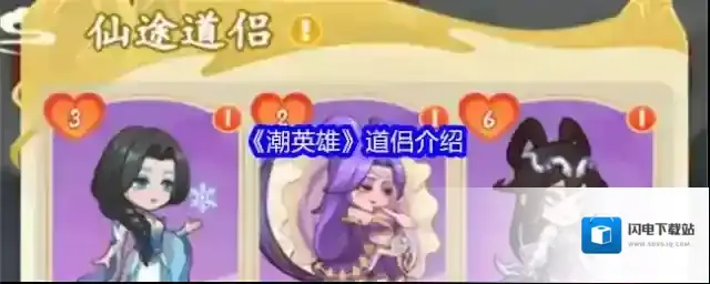 《潮英雄》道侣介绍