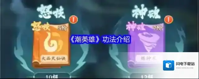 《潮英雄》功法介绍