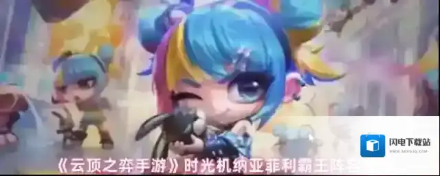 《云顶之弈手游》时光机纳亚菲利霸王阵容推荐