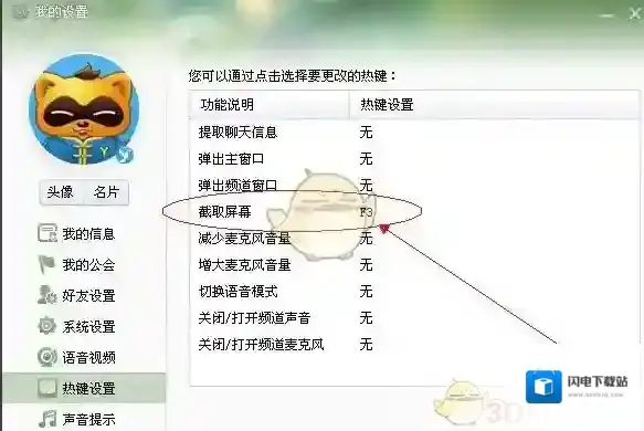 《YY》截图方法介绍