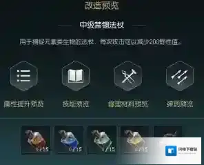 《黑光生存进化》禁锢魔杖改造材料一览