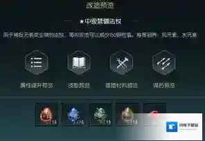 《黑光生存进化》禁锢魔杖改造材料一览