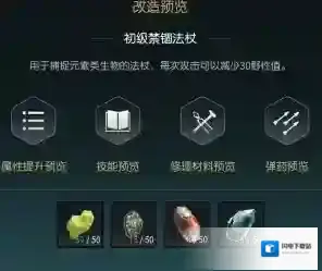 《黑光生存进化》禁锢魔杖改造材料一览