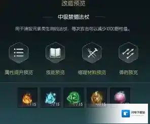 《黑光生存进化》禁锢魔杖改造材料一览