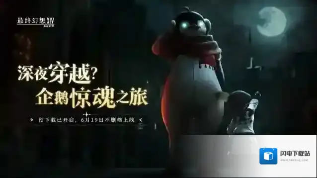 《最终幻想14：水晶世界》预下载今日开启！开服庆典福利抢先公布