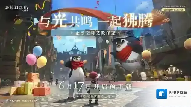 《最终幻想14：水晶世界》预下载今日开启！开服庆典福利抢先公布