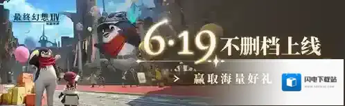 《最终幻想14：水晶世界》不删档预下载开启，心悦俱乐部下载注册赢888Q币，领专属好礼