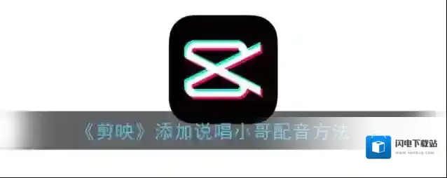 《剪映》添加说唱小哥配音方法