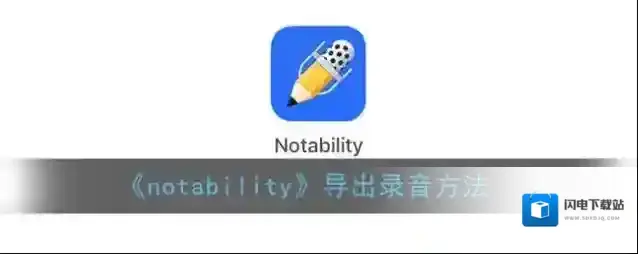 《notability》导出录音方法