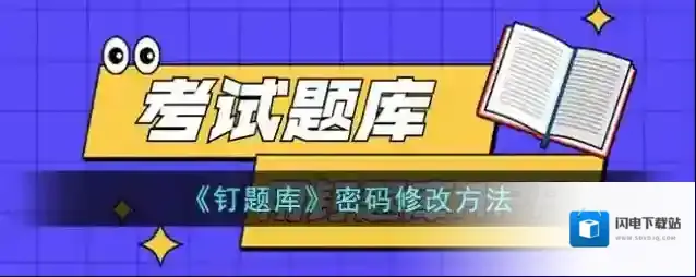 《钉题库》密码修改方法