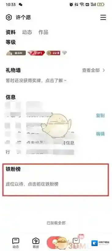 《全民k歌》铁粉榜查看方法