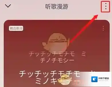 《网易云音乐》听歌漫游关闭方法