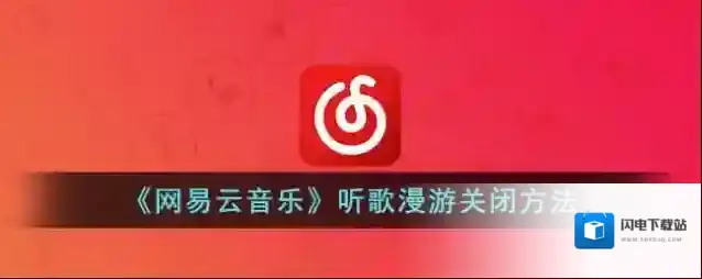 《网易云音乐》听歌漫游关闭方法
