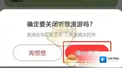 《网易云音乐》听歌漫游关闭方法