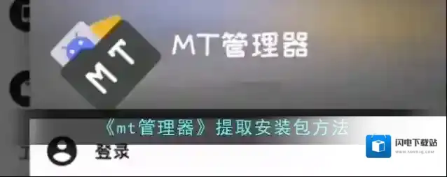 《mt管理器》提取安装包方法