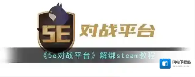 《5e对战平台》解绑steam教程