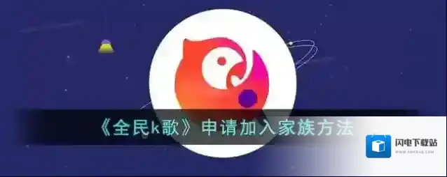 《全民k歌》申请加入家族方法